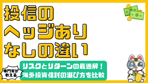 海外投資信託の「為替ヘッジあり・なし」徹底比較！リスクとリターンの最適解
