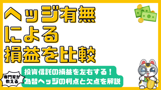 投資信託の損益を左右する？為替ヘッジのメリット・デメリット徹底解説