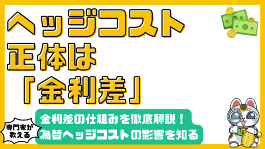 為替ヘッジのコスト：金利差の仕組みと投資への影響を徹底解説