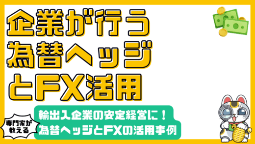 企業の安定経営に不可欠！為替ヘッジとFXの活用事例：輸出入企業向け徹底ガイド