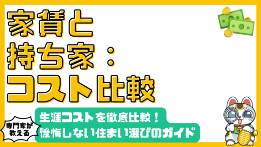 家賃と持ち家どっちがトク？生涯コスト徹底比較｜後悔しない住まい選び