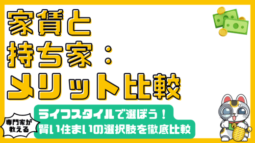 家賃と持ち家徹底比較！ライフスタイルで選ぶ賢い住まいの選択