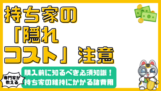持ち家の隠れたコスト：購入前に知っておくべき必須知識