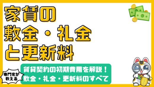 賃貸契約の初期費用と更新料：敷金・礼金・更新料のすべてを徹底解説