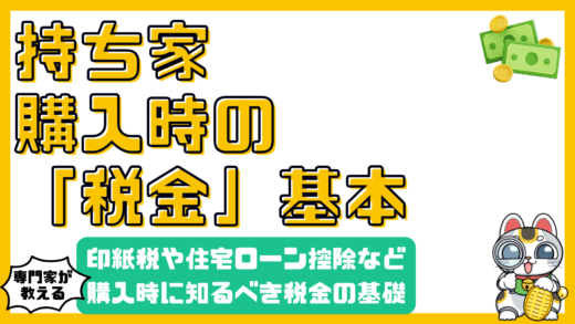 持ち家購入時に知っておくべき税金の基礎知識：不動産取得税・印紙税・住宅ローン控除を徹底解説