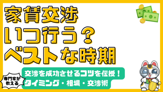 家賃交渉を成功させる！タイミング、相場、交渉術を徹底解説