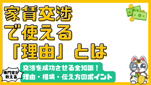 家賃交渉を成功させる！理由・相場・伝え方の全知識【高校生・社会人向け】