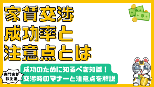 家賃交渉を成功させる！知っておくべき知識と注意点