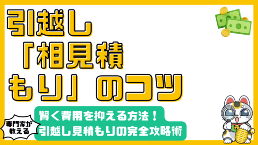 引越し見積もり完全攻略！相見積もりで賢く費用を抑える方法