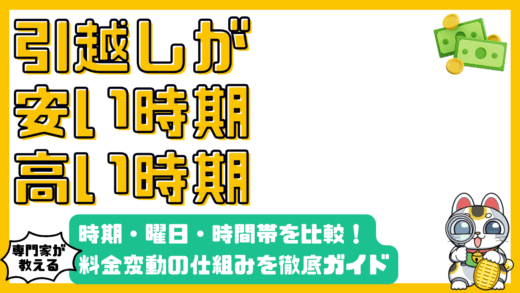 引越し費用を賢く抑える！時期・曜日・時間帯別の料金変動徹底ガイド