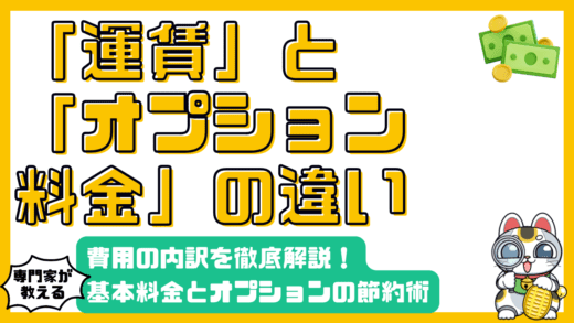 引越し費用の内訳徹底解説！基本料金からオプション料金まで賢く節約する方法