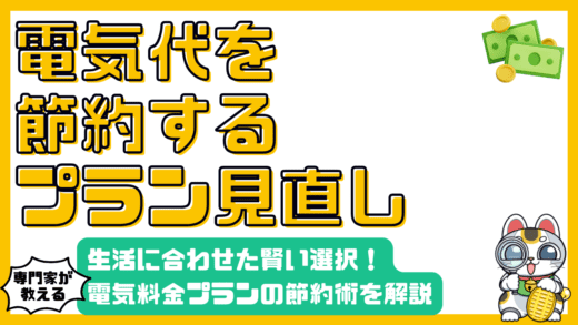 電気料金プラン見直し術：生活に合わせた賢い選択で節約を実現