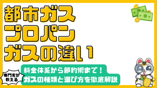 都市ガスとプロパンガスの違いを徹底解説！料金体系から選び方、節約術まで
