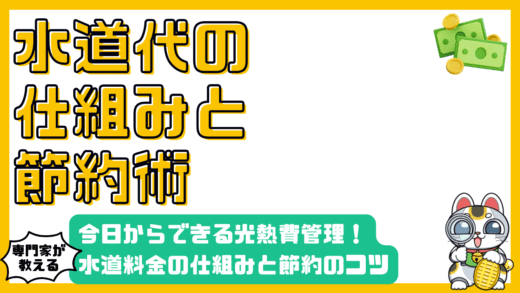 水道代の仕組みと節約術：今日からできる賢い光熱費管理