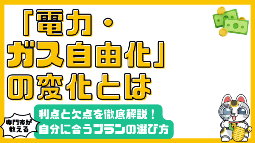 電力・ガス自由化とは？メリット・デメリットから賢い選び方まで徹底解説