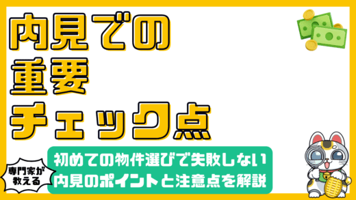 内見で失敗しない！初めての物件選び完全ガイド：チェックポイントと注意点