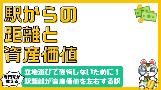 駅からの距離が資産価値を左右する？不動産購入で後悔しないための立地選びの基礎知識