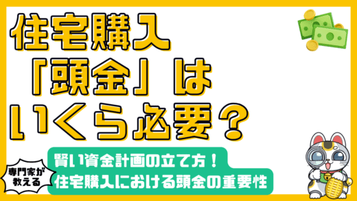 住宅購入における頭金の重要性：賢い資金計画で理想のマイホームを