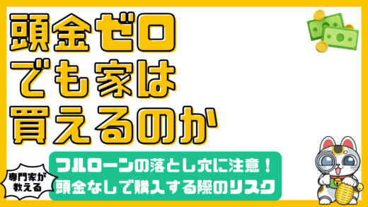 頭金なしで家を買うリスクと注意点：フルローン・オーバーローンの落とし穴