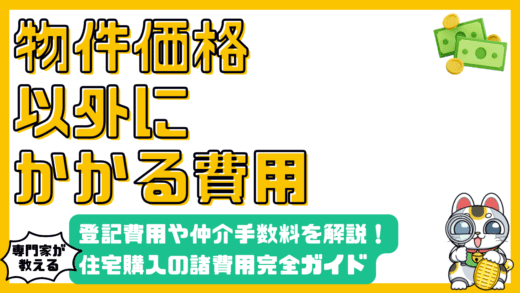 住宅購入の諸費用完全ガイド：物件価格以外に必要な費用を徹底解説