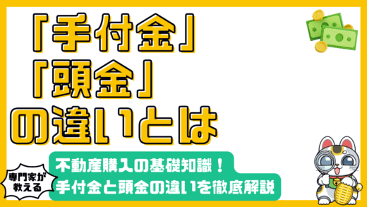 手付金と頭金の違いとは？不動産購入の基礎知識を徹底解説