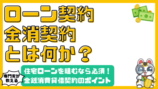 住宅ローン契約の要点：金銭消費貸借契約（金消契約）とは？【高校生・新社会人向け】