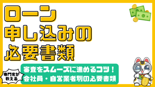 住宅ローン審査をスムーズに！必要書類徹底ガイド：会社員・自営業者向け