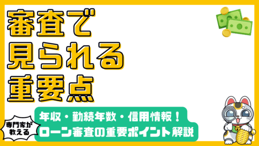 住宅ローン審査の重要ポイント：年収・勤続年数・信用情報を徹底解説