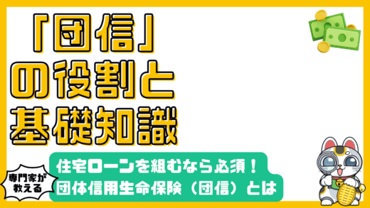 団体信用生命保険（団信）とは？住宅ローンを組むなら知っておくべき知識