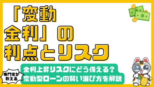 変動金利型住宅ローンのメリット・デメリット徹底解説！金利上昇リスクに備える賢い選択