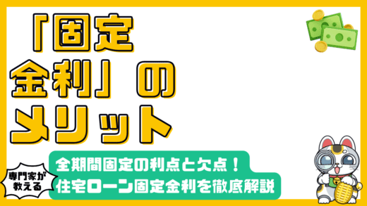 住宅ローン固定金利（全期間固定）のメリット・デメリットを徹底解説！