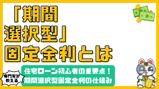 期間選択型固定金利とは？住宅ローン初心者が知っておくべき選択のポイント