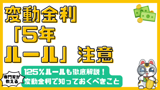 変動金利の住宅ローン契約で知っておくべき「5年ルール」と「125%ルール」