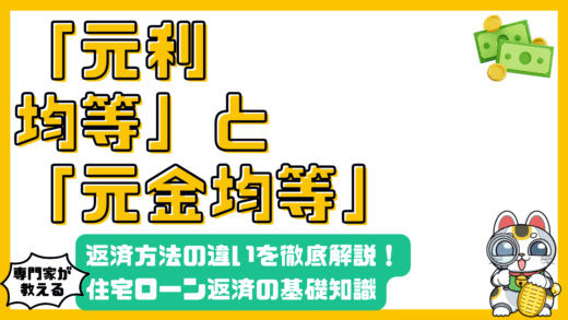 住宅ローン返済方法の基礎知識：元利均等返済と元金均等返済の違いを徹底解説