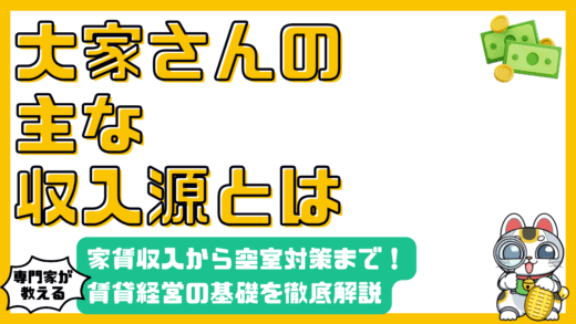 賃貸経営の収入源を徹底解説！家賃収入から空室対策まで【不動産投資の基礎】