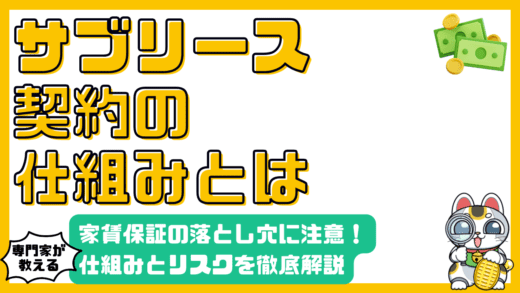 サブリース契約の落とし穴とは？仕組み、家賃保証、リスクを徹底解説