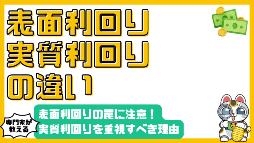 不動産投資の利回り徹底解説！表面利回りの罠と実質利回り重視の理由