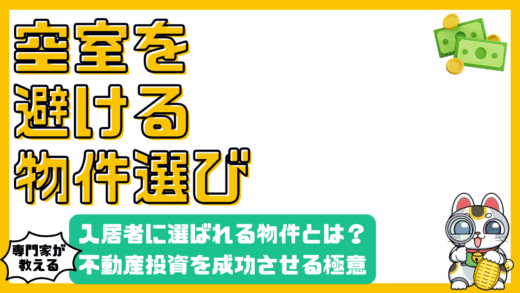 空室リスクを回避！入居者に選ばれる物件選びの極意：不動産投資成功への道