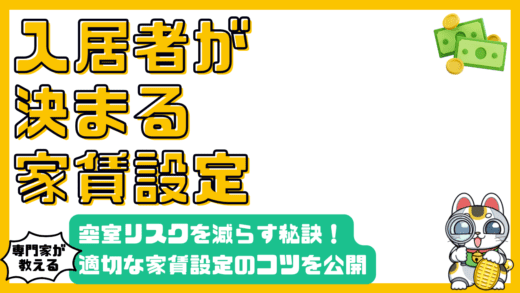 空室リスクを減らす！入居者が決まる家賃設定の秘訣