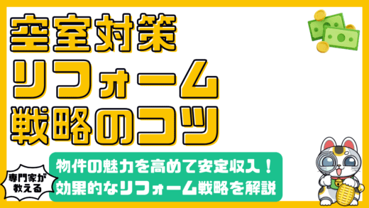 空室対策リフォーム戦略：物件の魅力を高めて安定収入を確保する方法