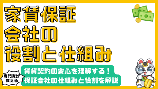 家賃保証会社の仕組みと役割：賃貸契約の安心を理解する