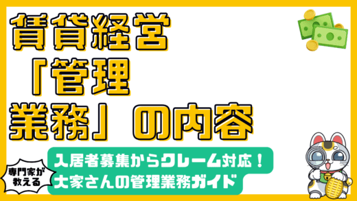 賃貸経営を成功させる！大家さんのための管理業務完全ガイド：入居者募集からクレーム対応まで