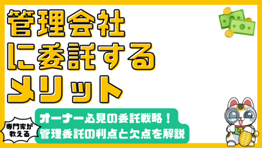 不動産管理委託のメリット・デメリット徹底解説！オーナー必見の委託戦略