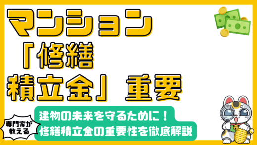 マンションの未来を守る！修繕積立金の重要性を徹底解説