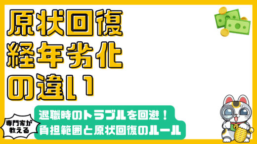 賃貸退去時の原状回復：経年劣化との違い、負担範囲、トラブル回避策を徹底解説