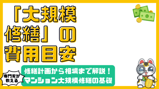 マンション大規模修繕とは？費用相場から計画まで徹底解説