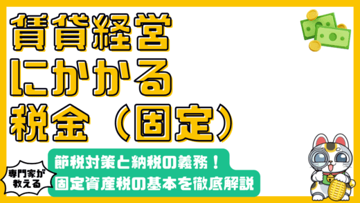 賃貸経営における固定資産税：税の基本、納税義務、節税対策を徹底解説