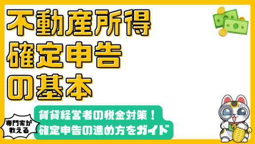 不動産所得の確定申告：賃貸経営者のための税金対策ガイド