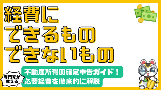 不動産所得の確定申告：必要経費の徹底ガイド【税理士監修】