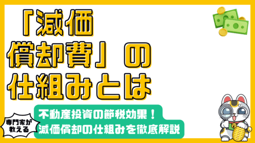 不動産投資のキホン：減価償却費の仕組みと節税効果を徹底解説